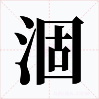 涸字字形