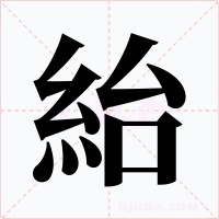 紿字的字形和写法