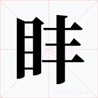 盽字的字形和写法