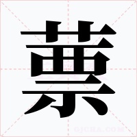 蔈字的字形和写法