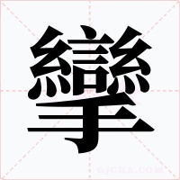 攣字字形