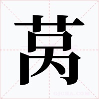 莴字的字形和写法