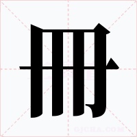 冊字字形