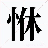 恘字的字形和写法
