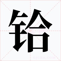 铪字的字形和写法