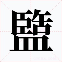 盬字字形