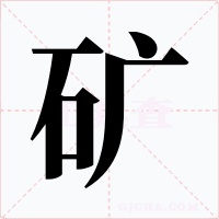 矿字的字形和写法
