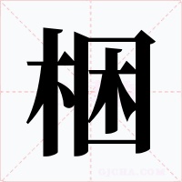 梱字字形