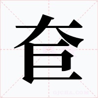奆字字形