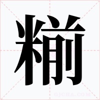 糋字字形