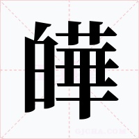 皣字的字形和写法