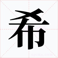 希字字形