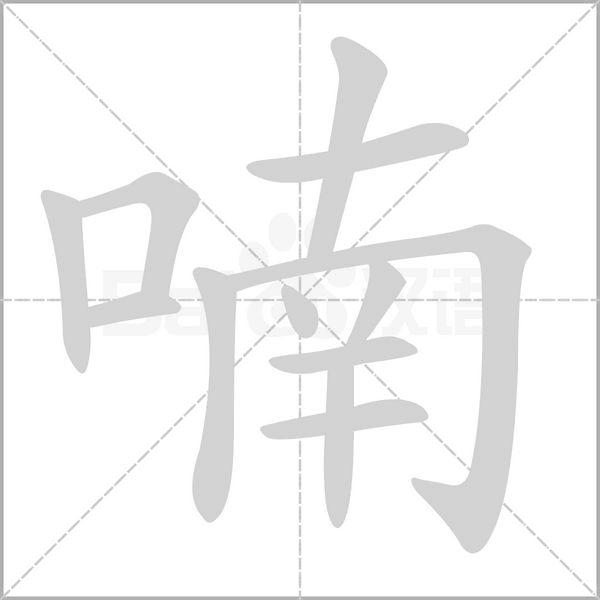喃字笔顺图