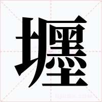 壥字字形