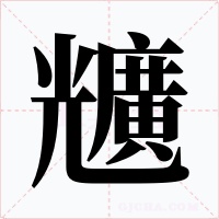 兤字的字形和写法