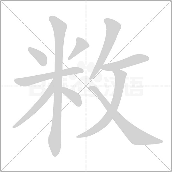 敉字笔顺图