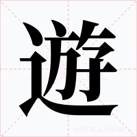 遊字的字形和写法