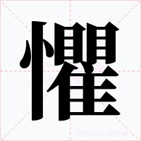 懼字字形
