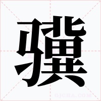 骥字字形