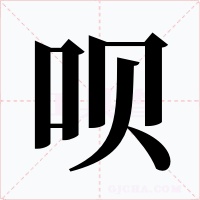 呗字字形