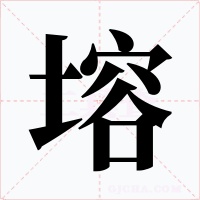 塎字的字形和写法