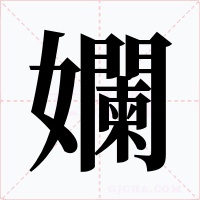 孄字字形