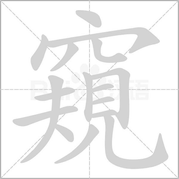 窺字笔顺图