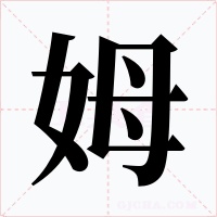 姆字的字形和写法