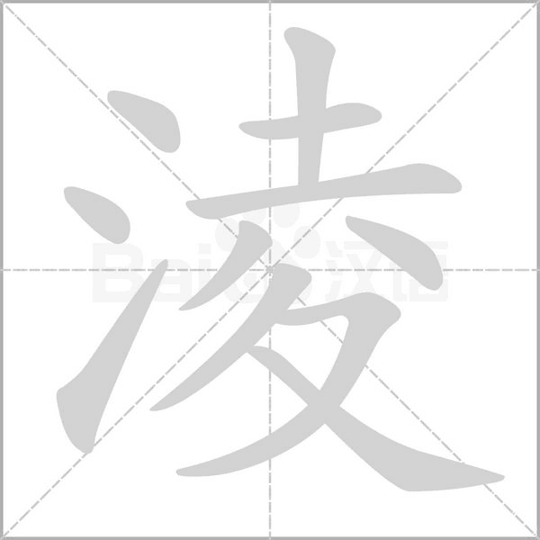 淩字笔顺图