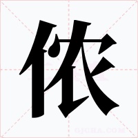 侬字字形