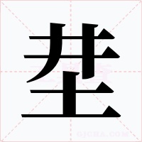坓字字形