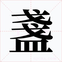 盞字的字形和写法