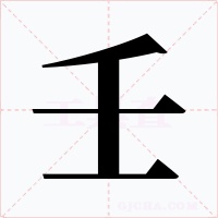 壬字的字形和写法