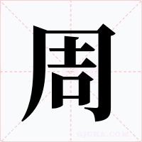 周字字形