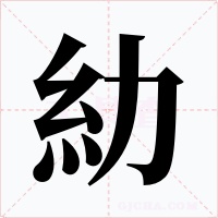 糼字字形