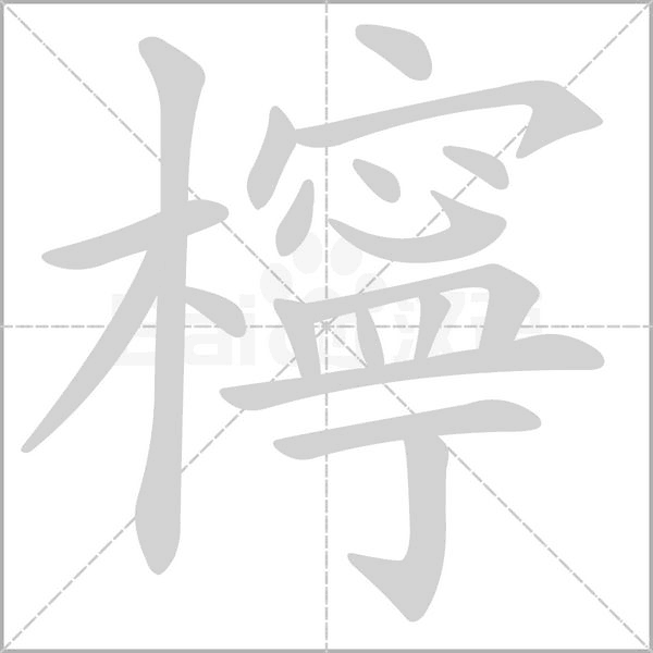 檸字笔顺图