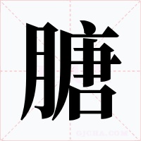 膅字字形