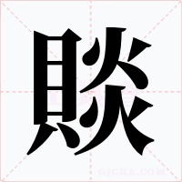 賧字字形