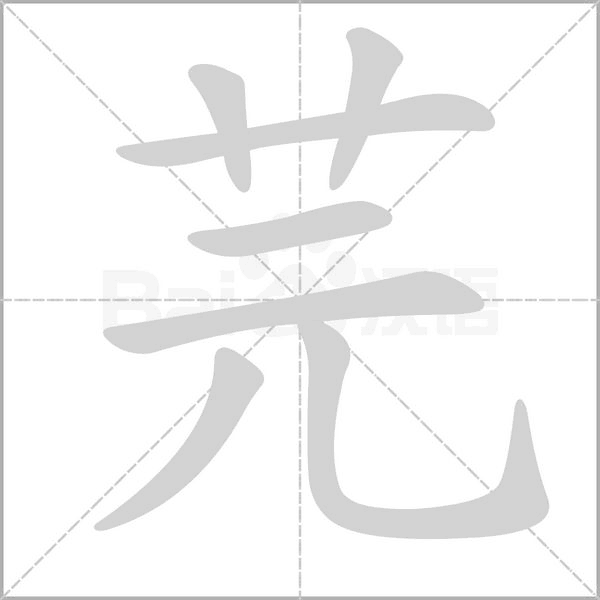 芫字笔顺图