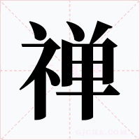 禅字字形