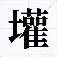 壦字的字形和写法