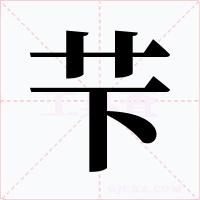 芐字字形