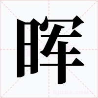 晖字字形