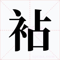 袩字的字形和写法