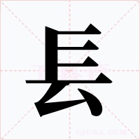 镸字字形