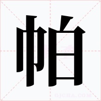 帕字字形