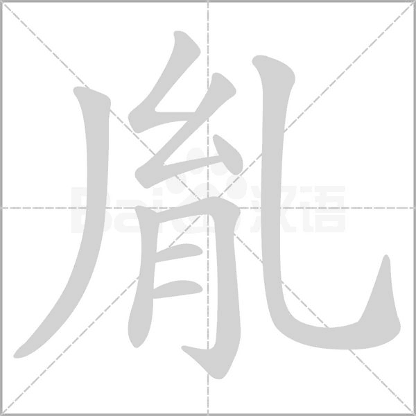 胤字笔顺图