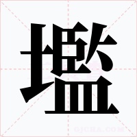 壏字的字形和写法