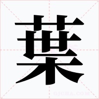 葉字的字形和写法