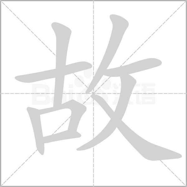 故字笔顺图
